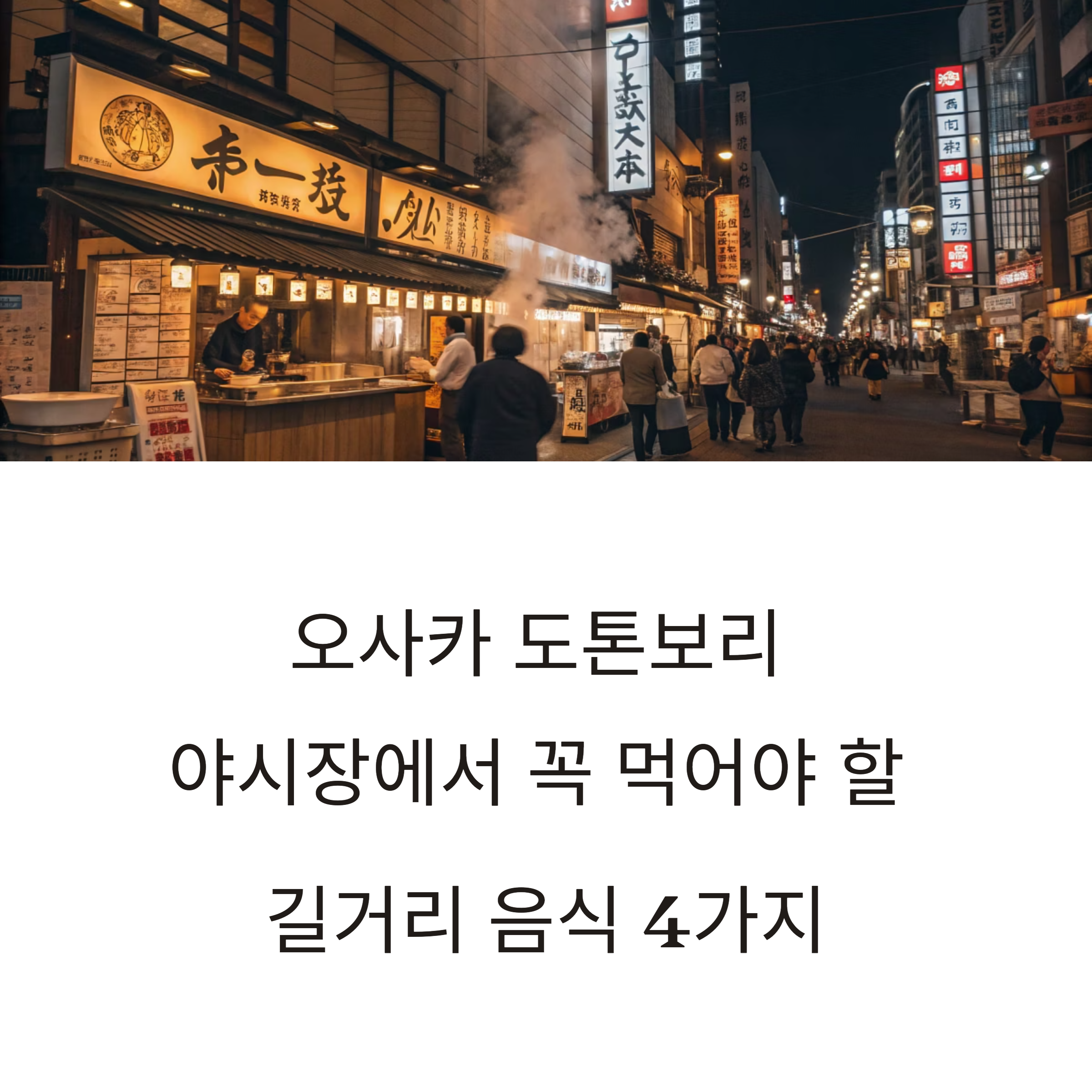 일본 오사카 도톤보리 야시장 길거리 음식