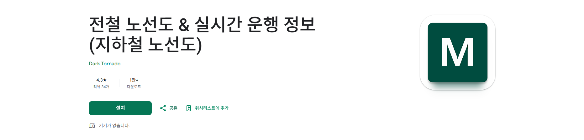 전철 노선도, 전철 시간표 검색, 실시간 전철위치 조회