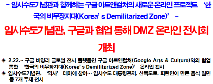 임시수도기념관, 구글과 협업 통해 DMZ 온라인 전시회 개최