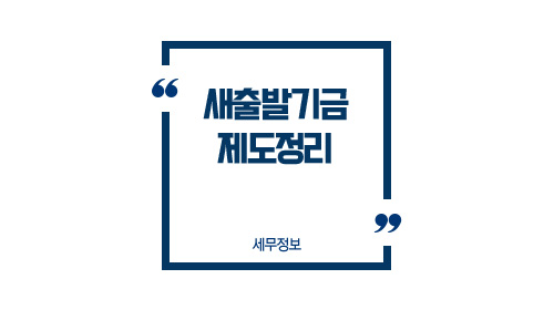 새출발기금제도정리-이미지1