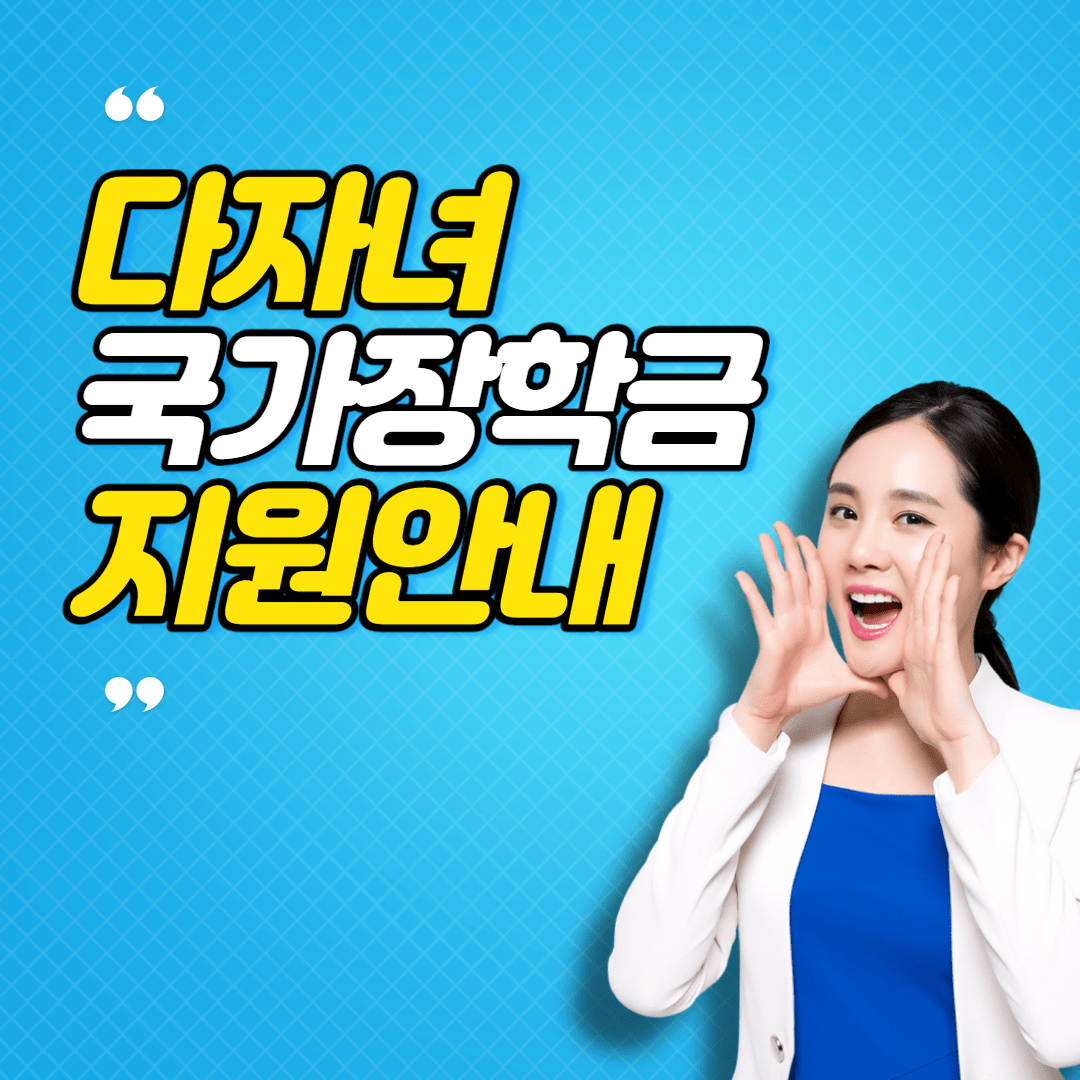 다자녀-국가장학금