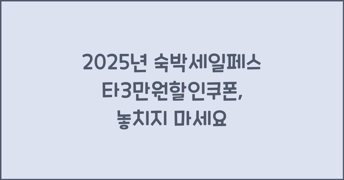 2025년 숙박세일페스타3만원할인쿠폰
