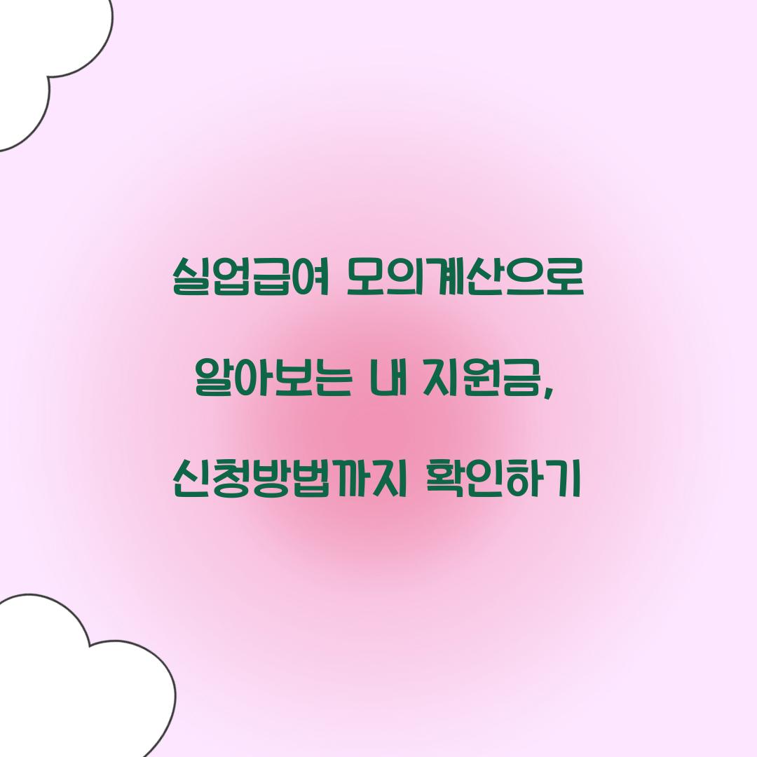 실업급여 모의계산
