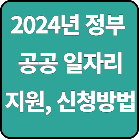공공 일자리