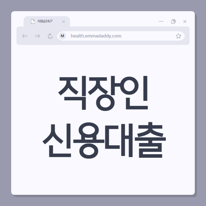 직장인신용대출 04