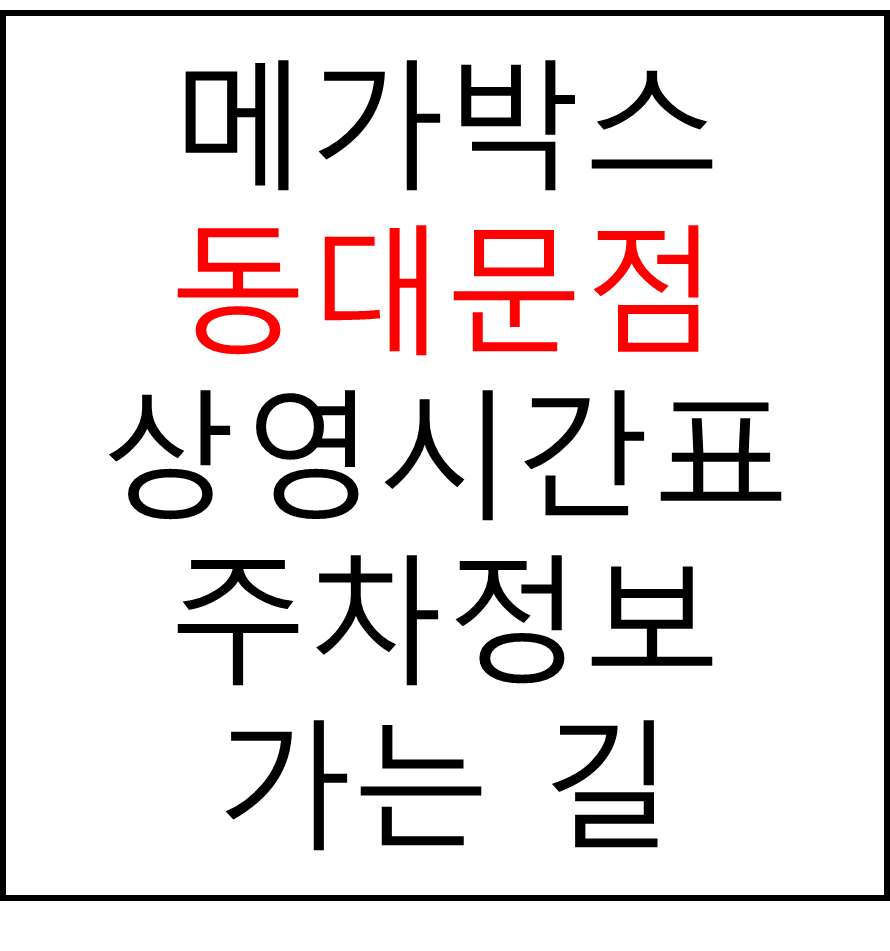 메가박스 동대문점의 실시간 상영시간표 확인하기, 영화 관람료, 주차요금, 할인정보