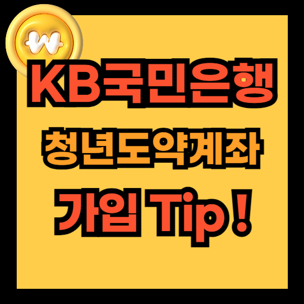 KB국민은행KB청년도약계좌