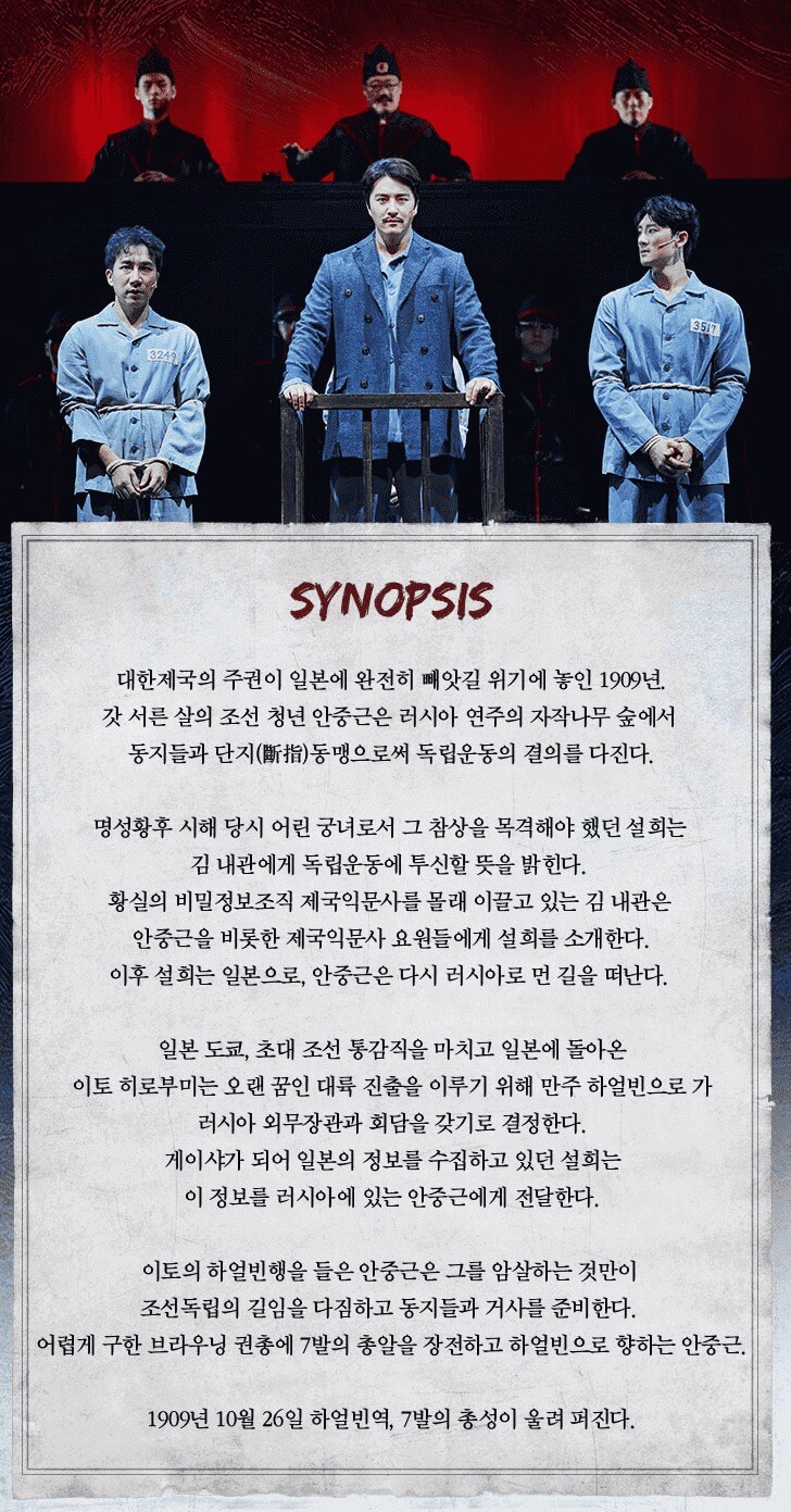 뮤지컬 〈영웅〉 15주년 기념공연 - 줄거리