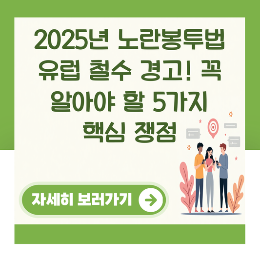 2025년 노란봉투법 유럽 철수 경고! 꼭 알아야 할 5가지 핵심 쟁점 대표 이미지