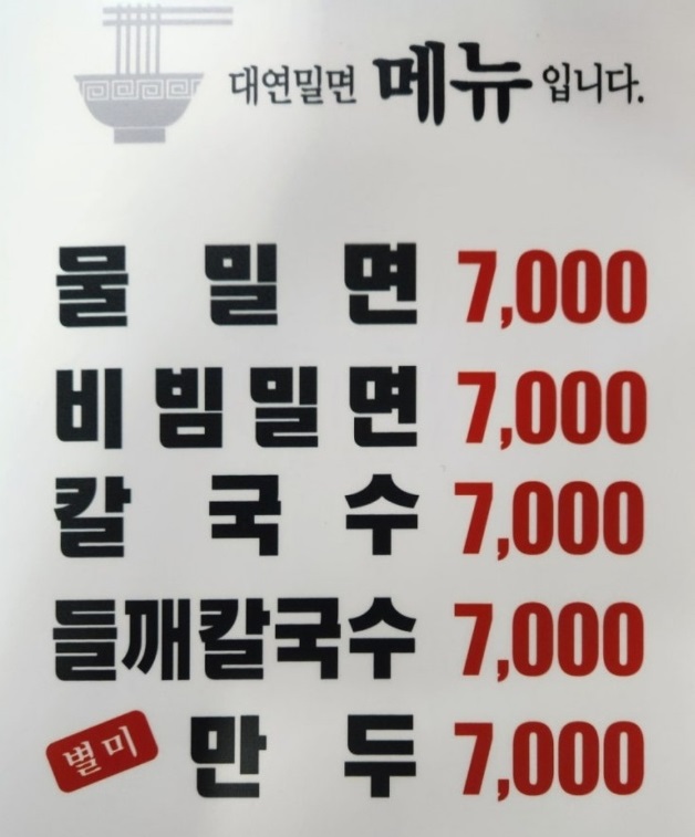 생활의달인-은둔식달-부산-밀면-대연밀면