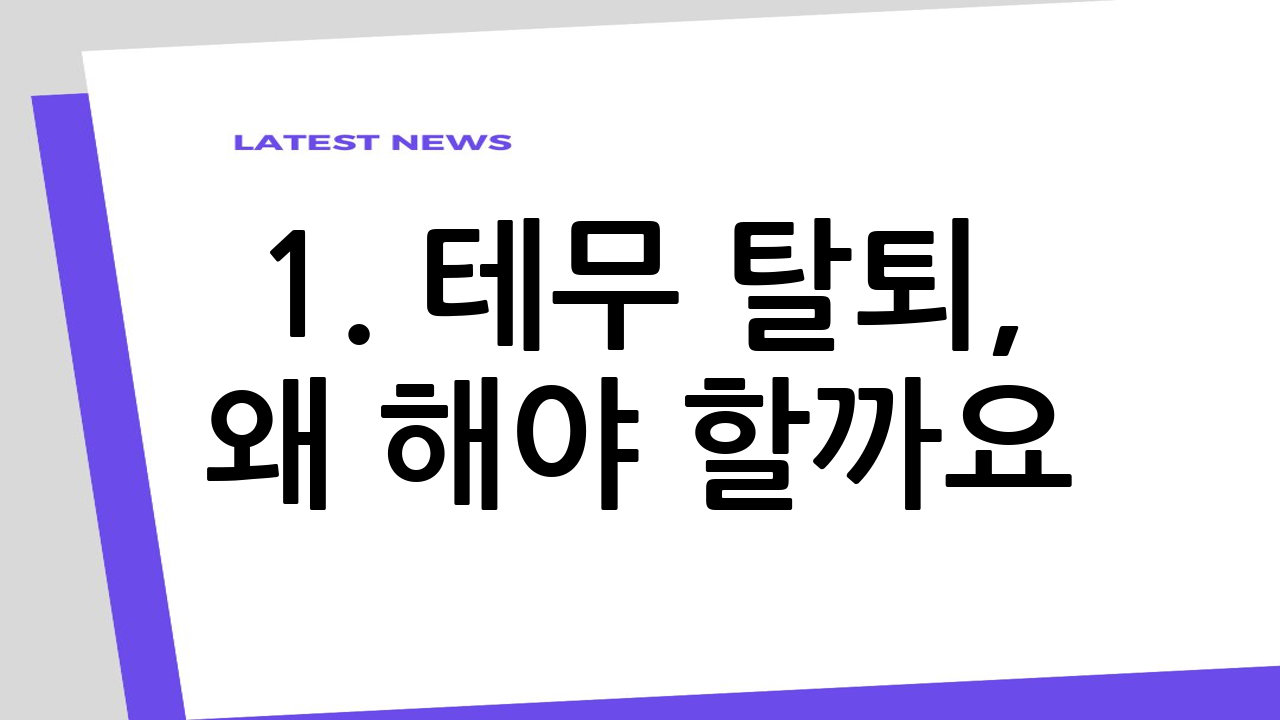 1. 테무 탈퇴,