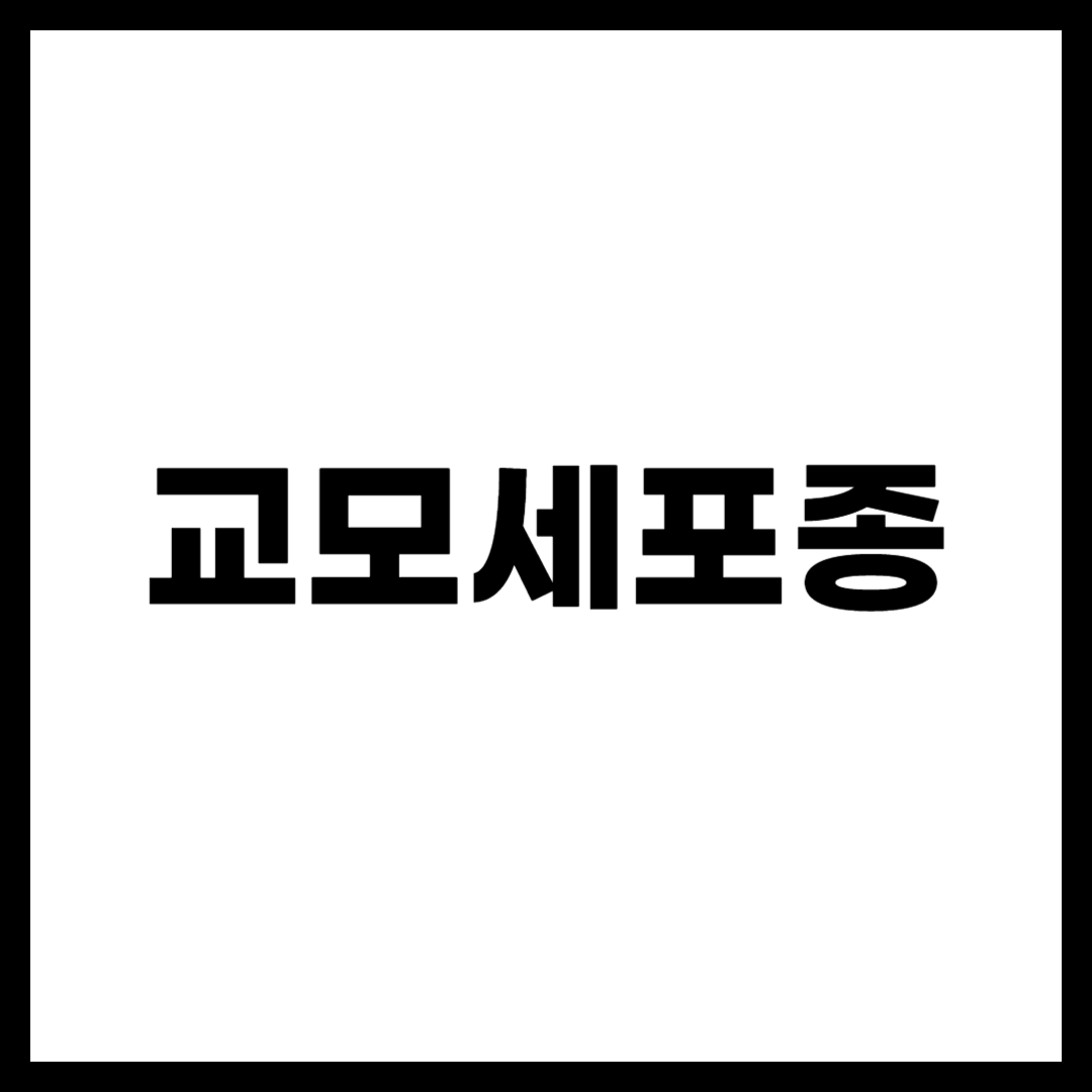 교모세포종