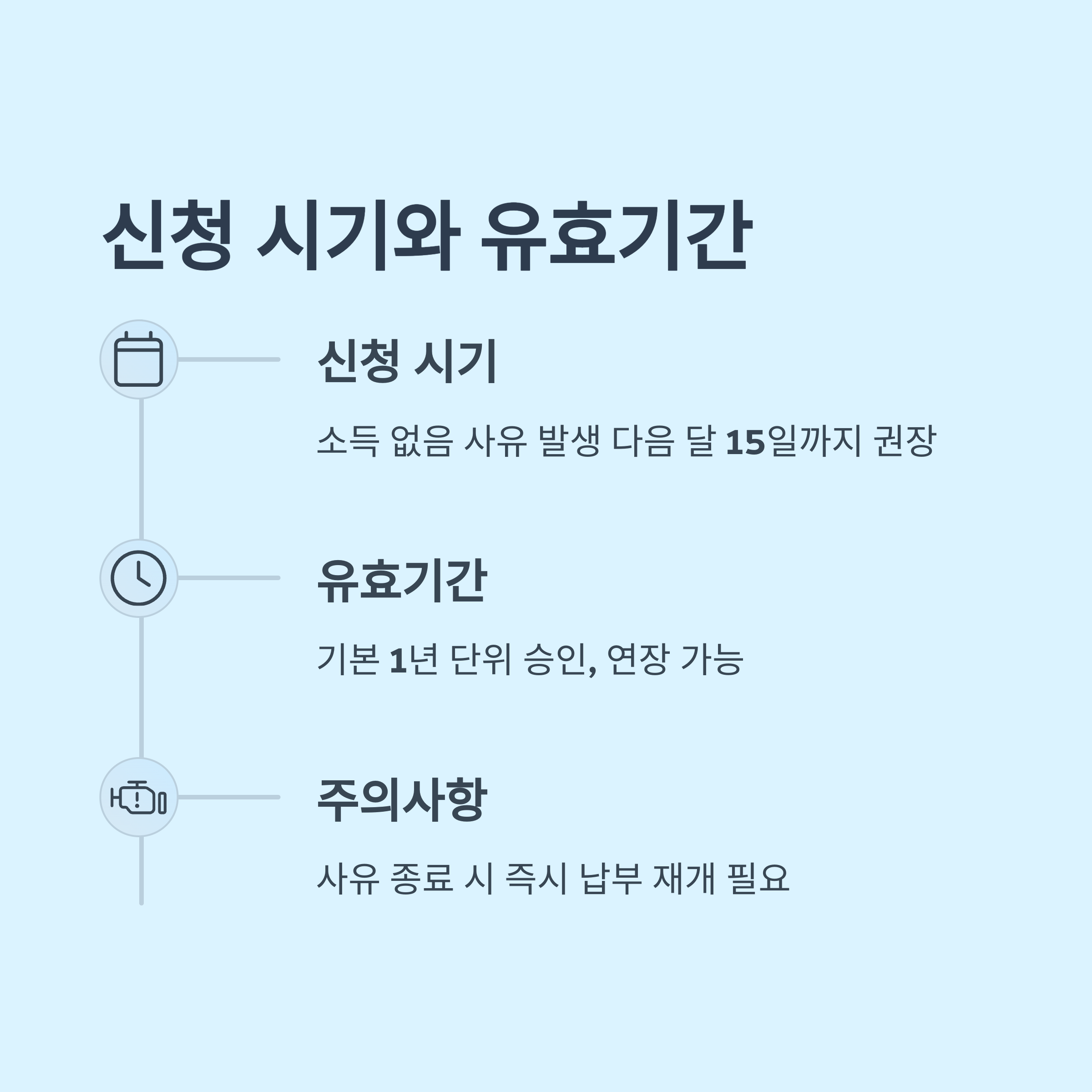 신청 시기 및 유효기간