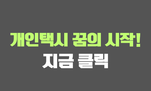 개인택시 양수 교육 신청 자격 5분 총정리