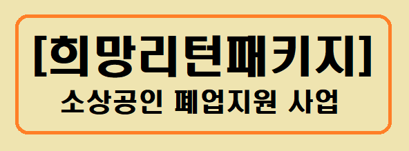[희망리턴패키지] 소상공인 폐업지원 사업