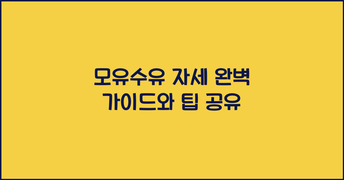 모유수유 자세