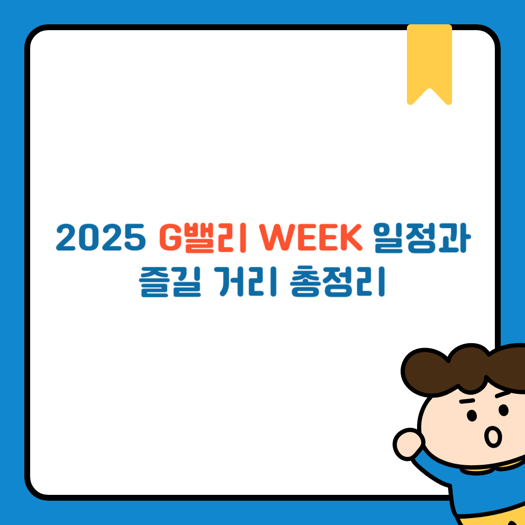 2025 G밸리 WEEK 일정과 즐길 거리 총정리