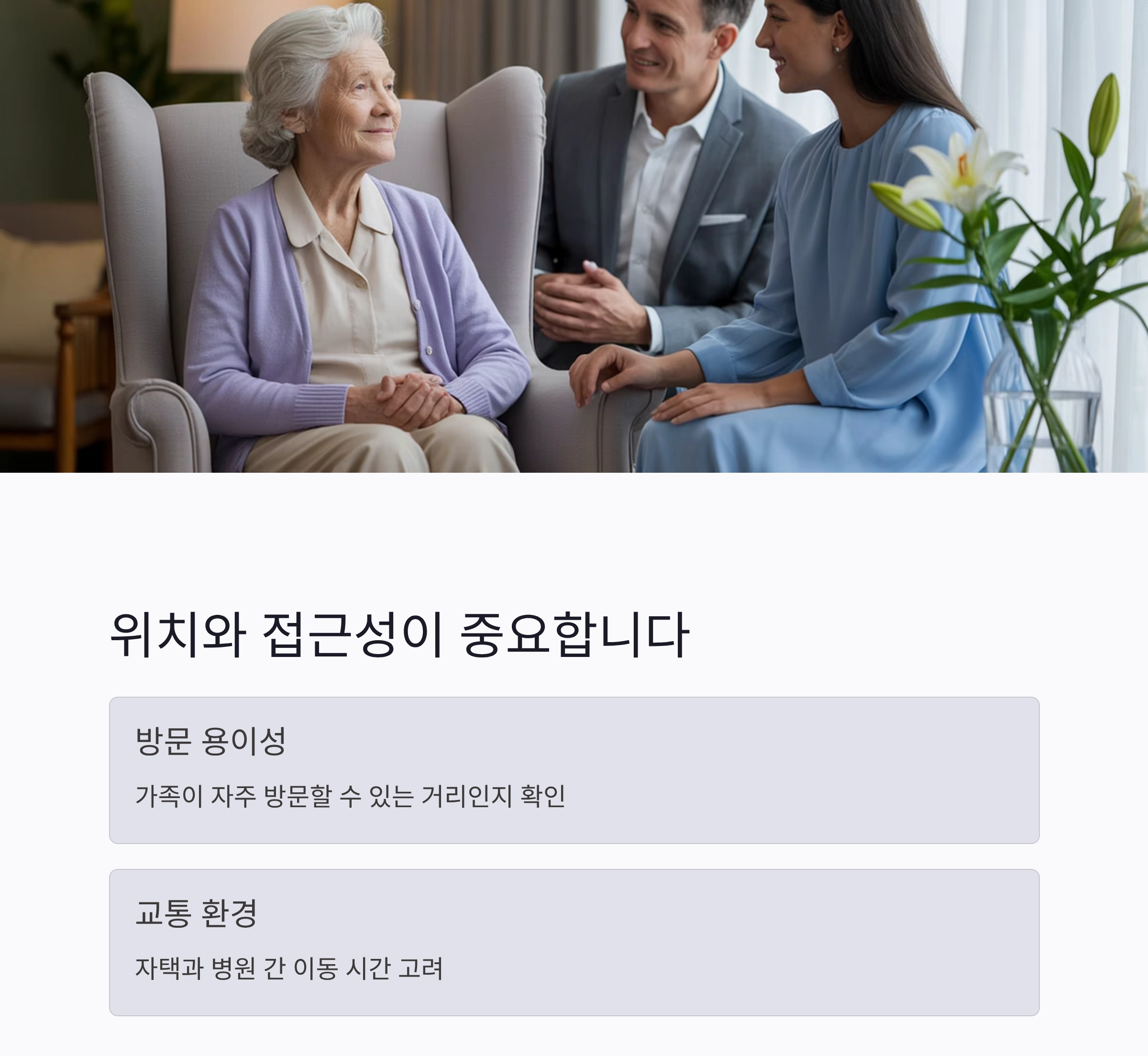 시니어를 위한 믿을 수 있는 요양병원 추천 기준 가이드
