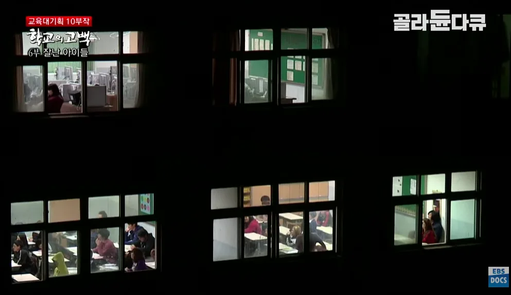 EBS 교육 다큐멘터리 학교의 고백 6부 잘난 아이들에서 학교 건물의 여러 교실 창문을 통해 학생들이 공부하는 모습을 보여주는 장면