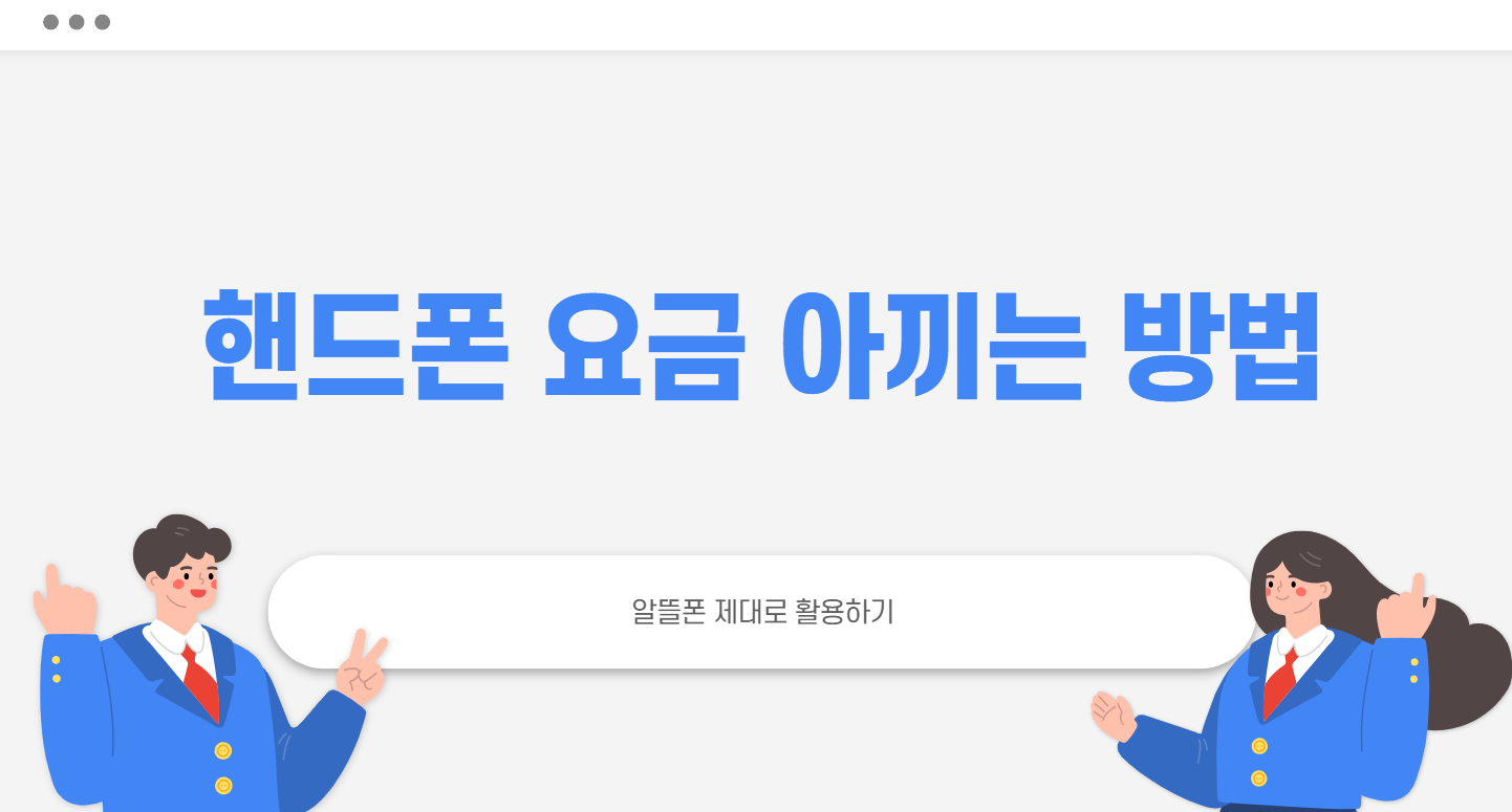 핸드폰 요금 아끼는 방법