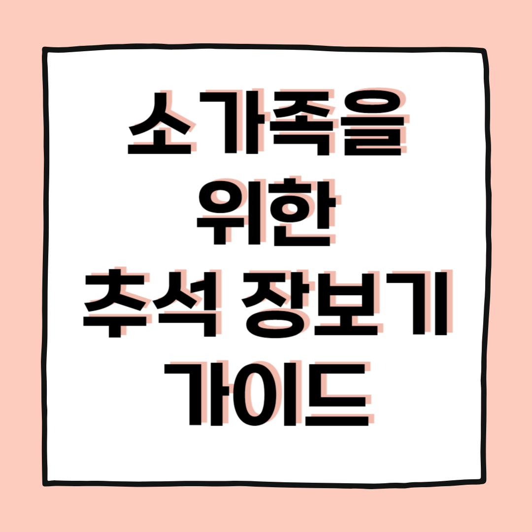 소가족도 알차게 준비하는 추석 장보기 가이드