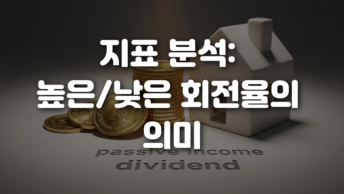 지표 분석 높은 낮은 회전율의 의미