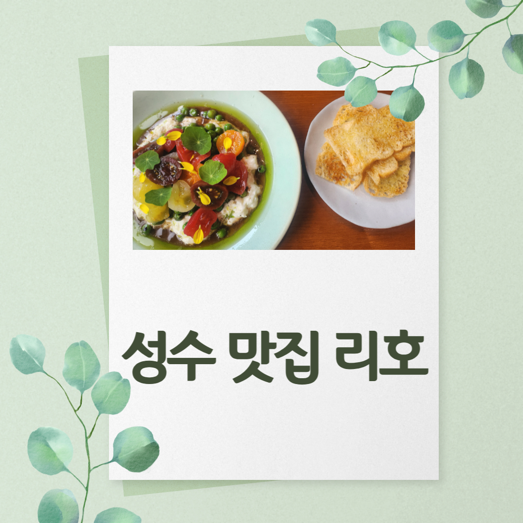 성수 맛집 와인바 리호