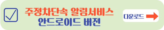 주정차단속 알림서비스 안드로이드