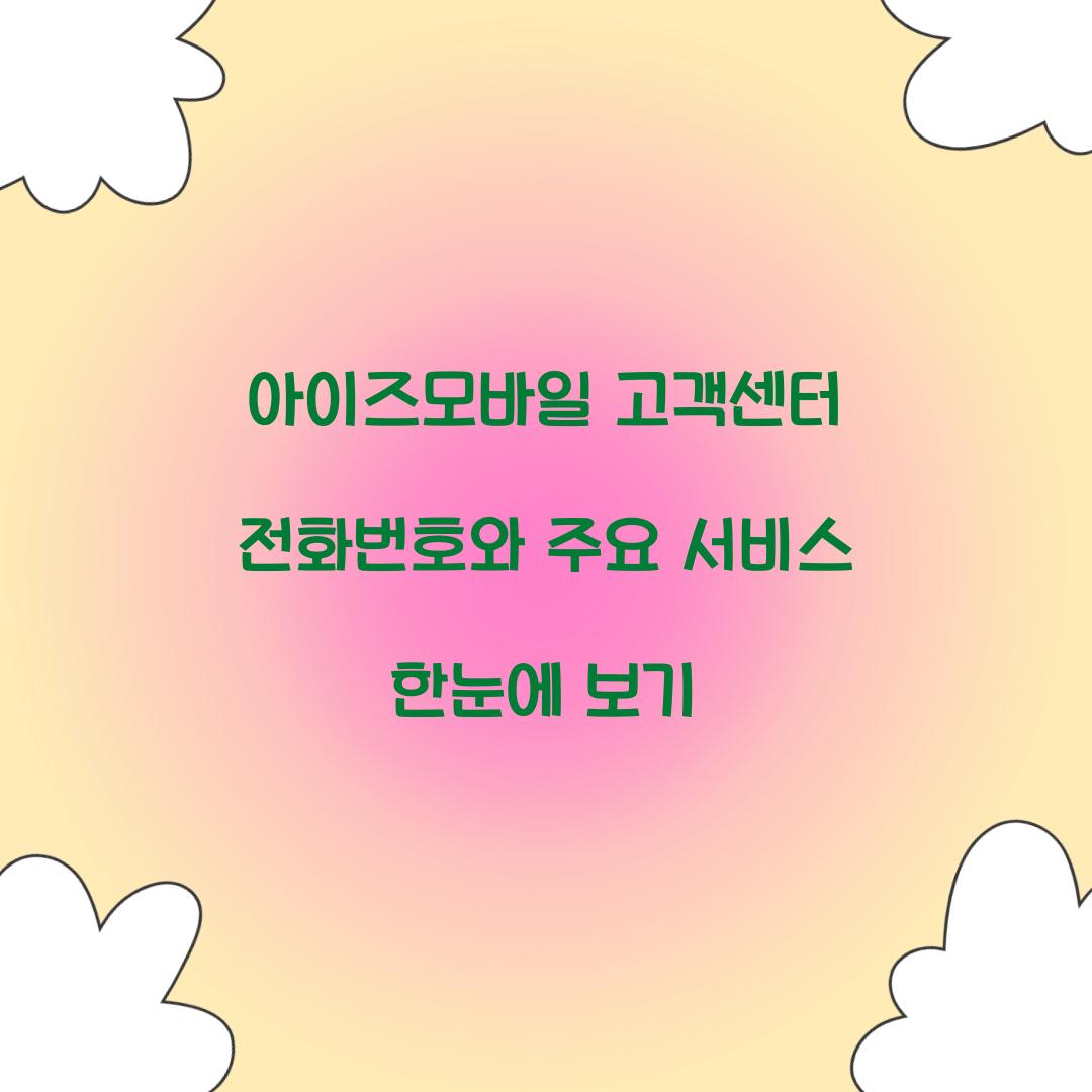 아이즈모바일 고객센터 전화번호