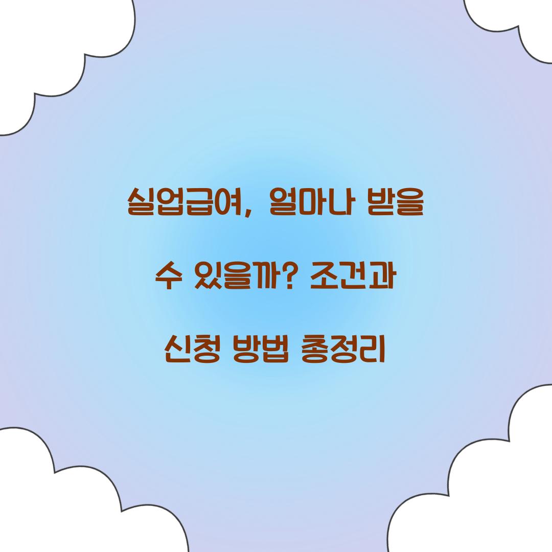 실업급여
