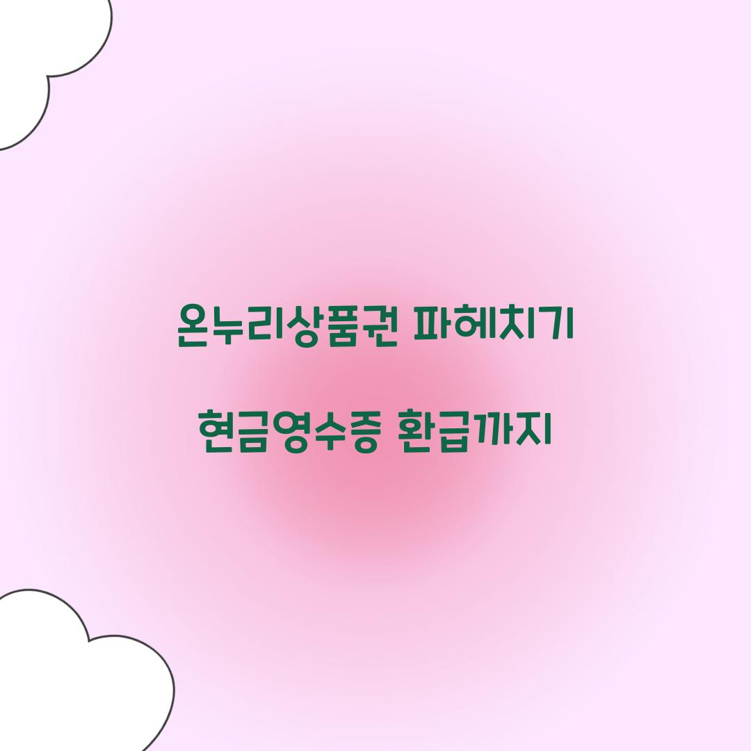 온누리상품권