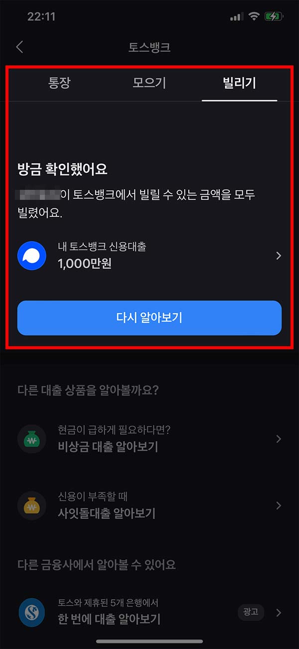 토스뱅크 신용대출 완료 화면