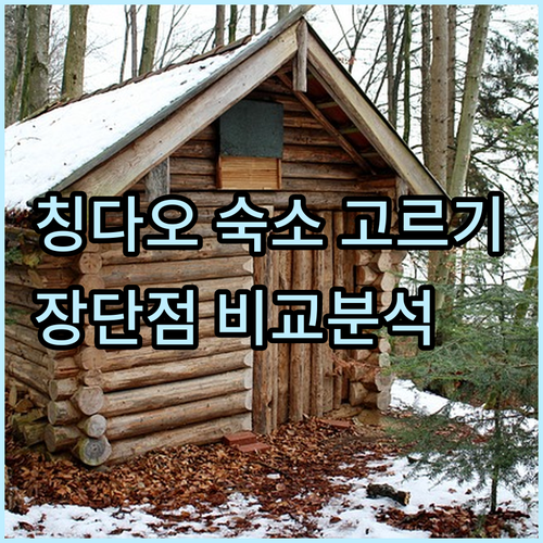 칭다오 여행 숙소 선택? 장점과 단점