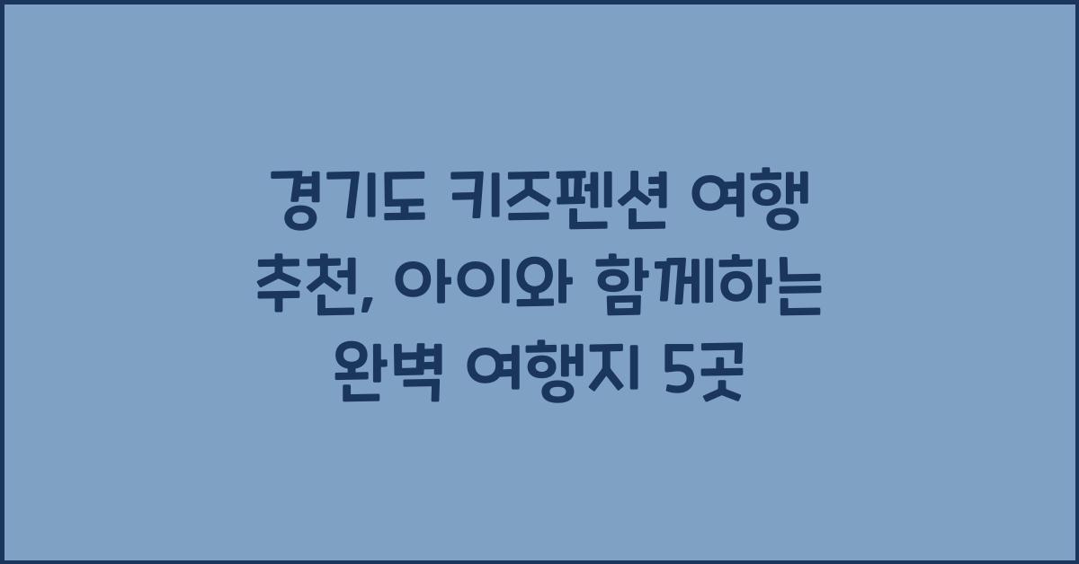 경기도 키즈펜션 여행 추천