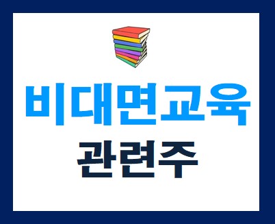 비대면 교육 관련주