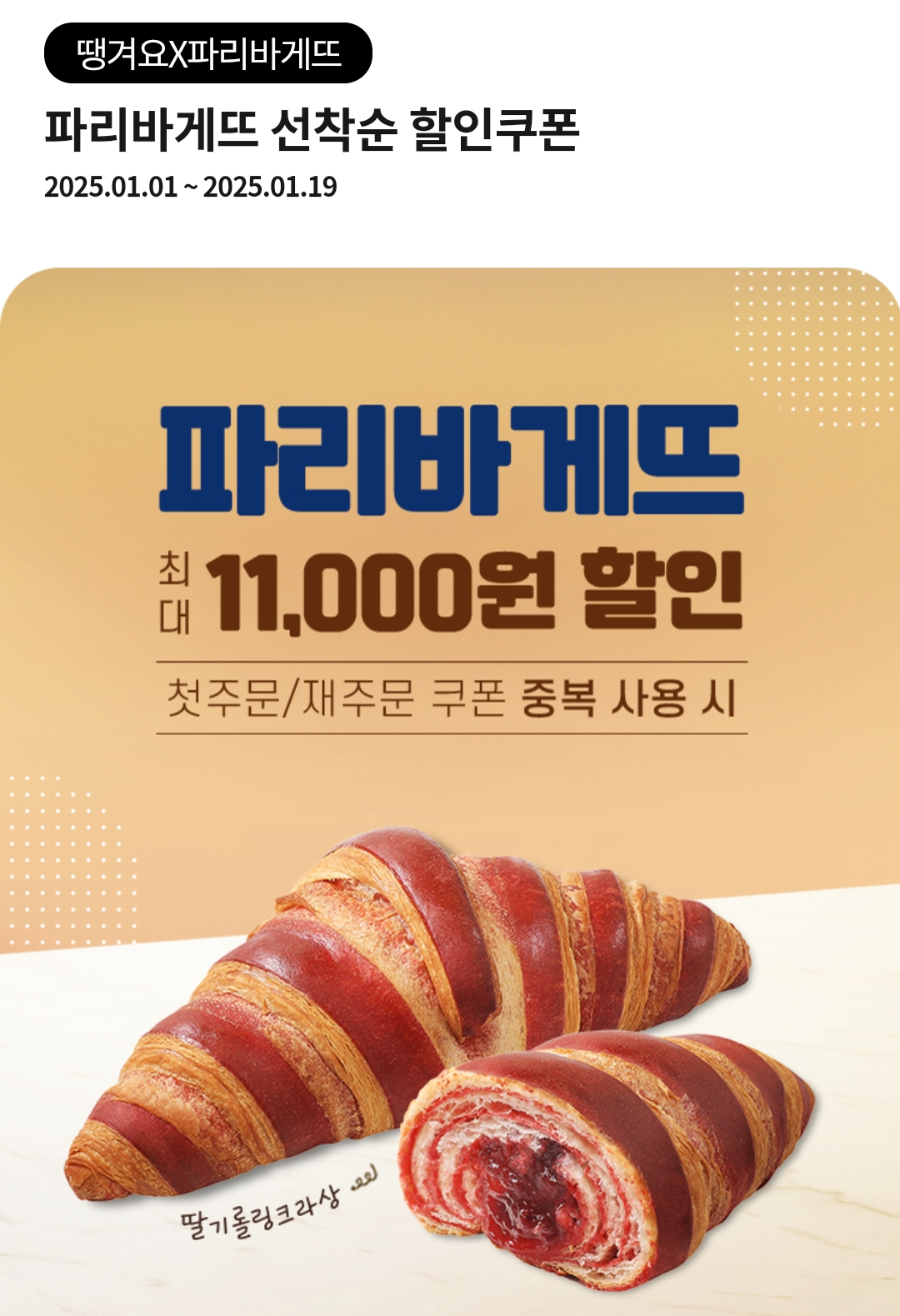 파리바게뜨 할인 쿠폰 땡겨요 배달 포장