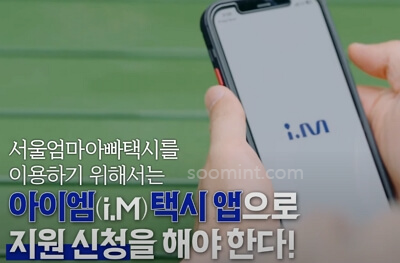 서울 엄마아빠택시 신청, 사용 방법