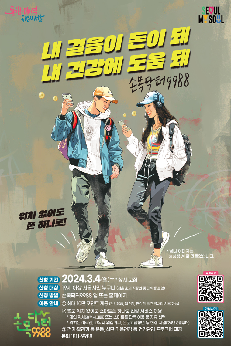 손목닥터9988 서울시 홍보 포스터