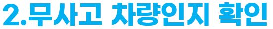 현대 인증중고차 무사고 차량인지 확인