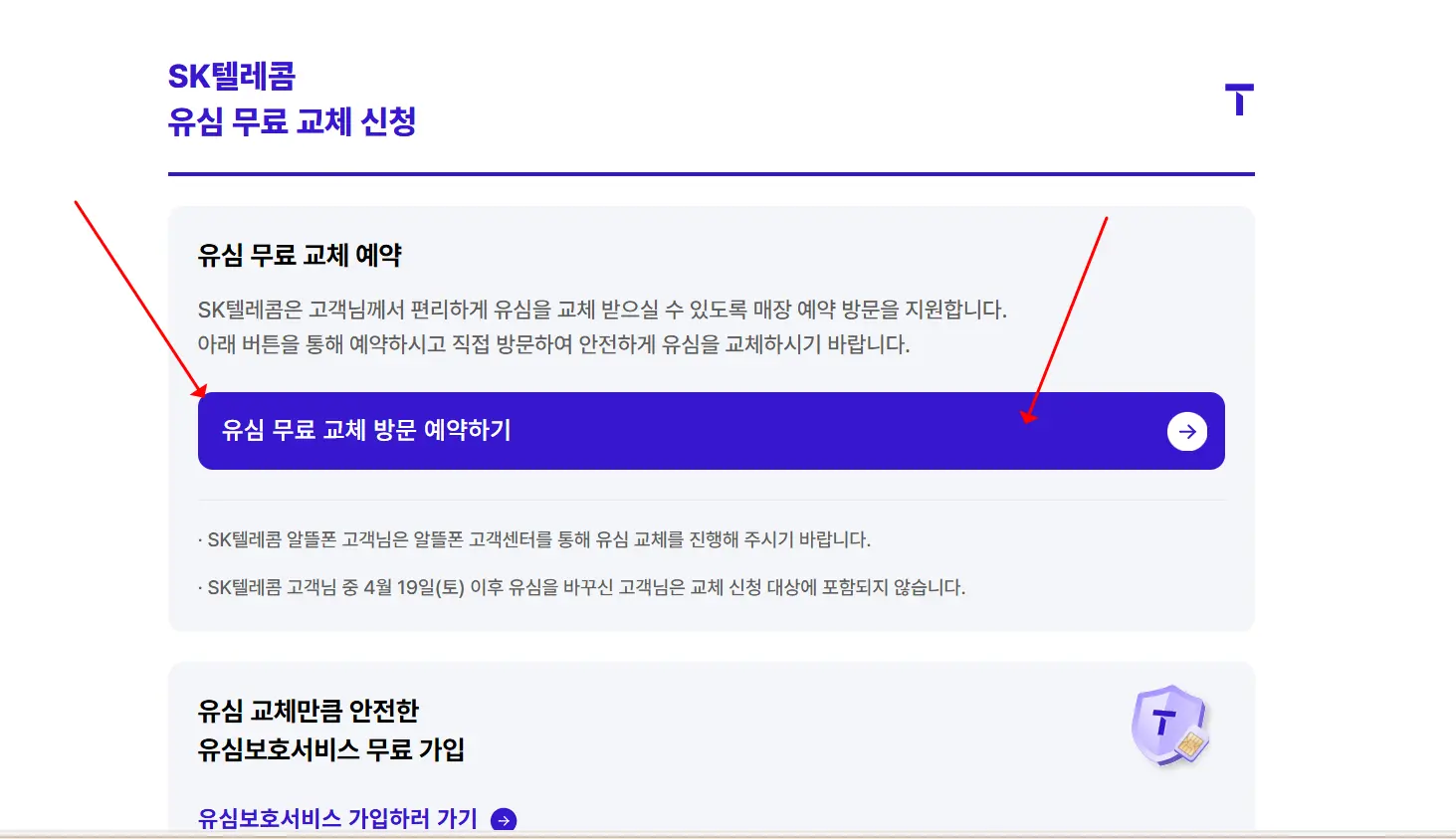 skt 유심교체 안내 초기화면