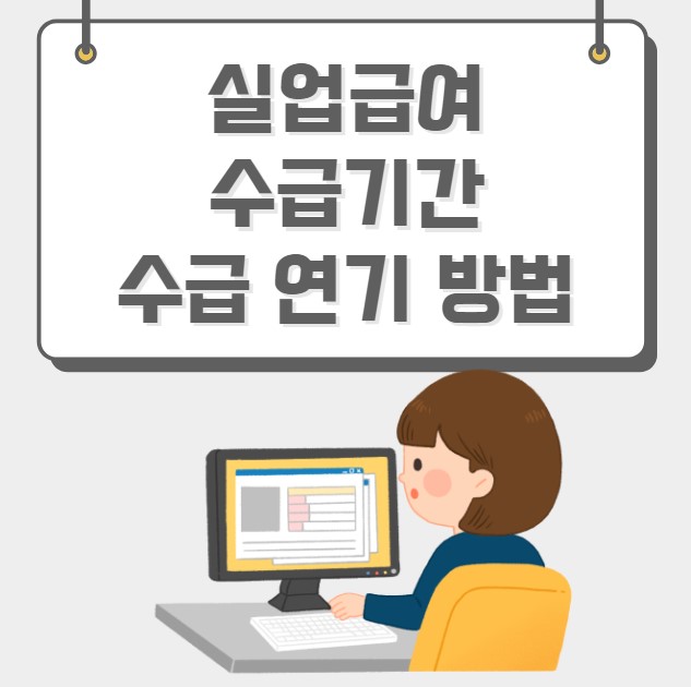 실업급여 수급기간 수급 연기 방법