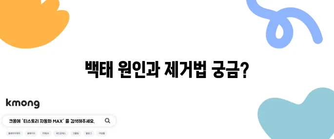 혀 백태 제거를 위한 10가지 방법과 그 원인에 대해 알아보세요!