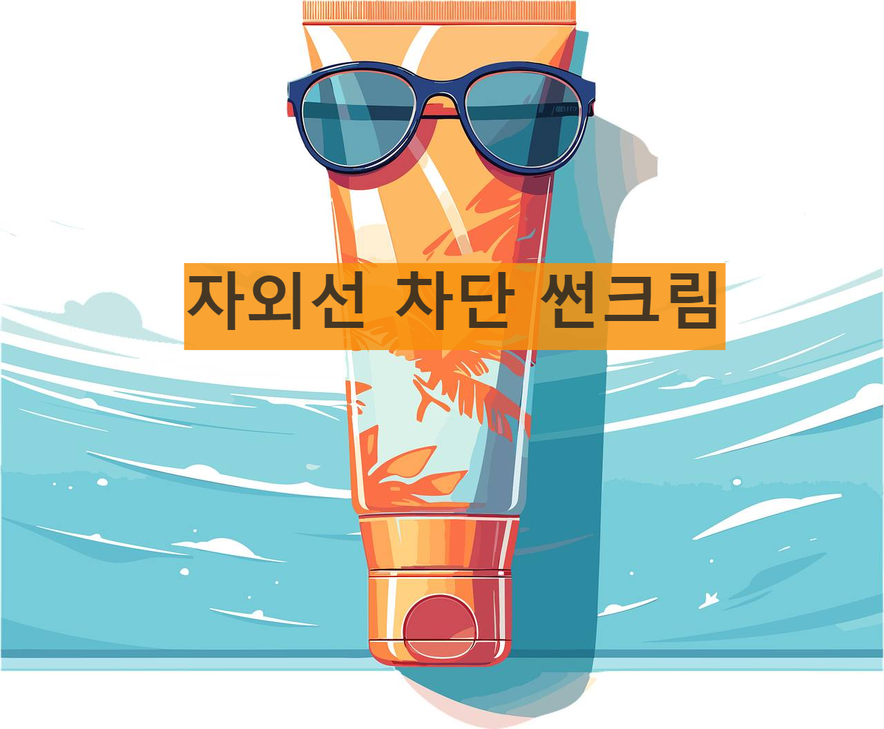 자외선차단 썬크림