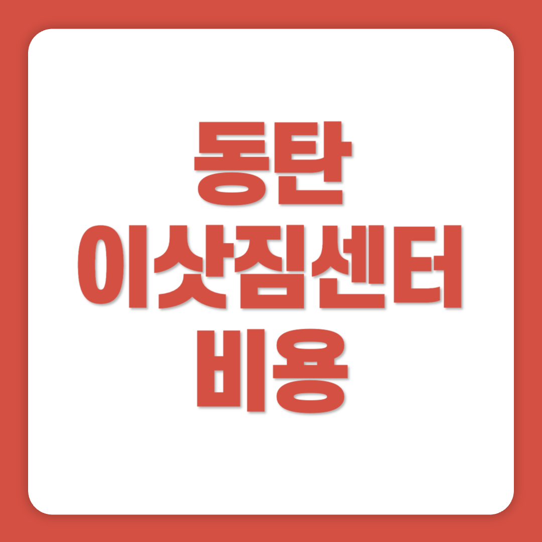 동탄 포장이사 이삿짐센터 견적 비용 추천 50곳 총정리