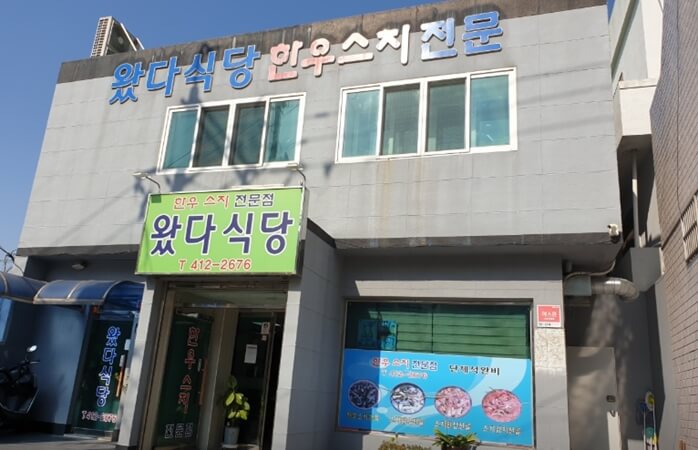 왔다식당