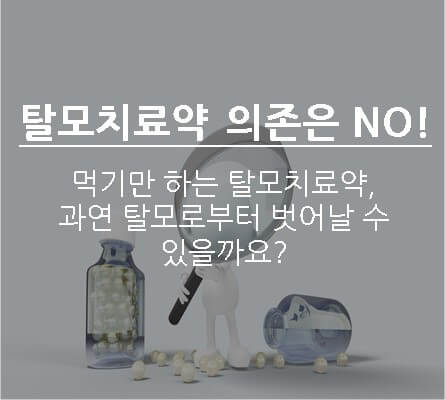 탈모 예방