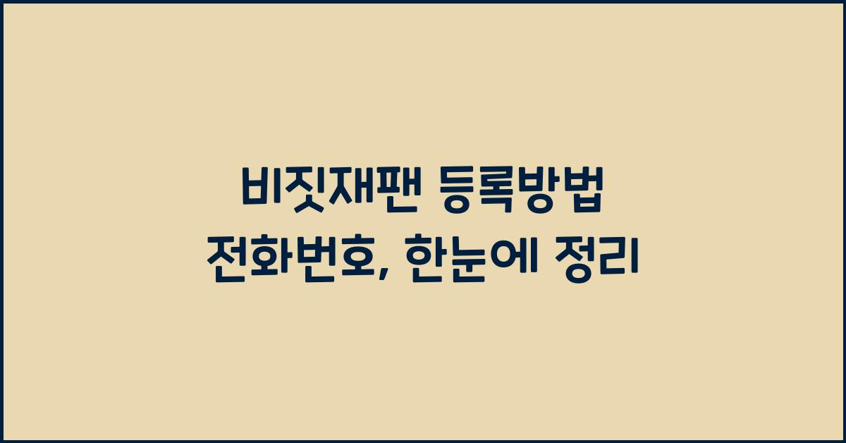 비짓재팬 등록방법 전화번호