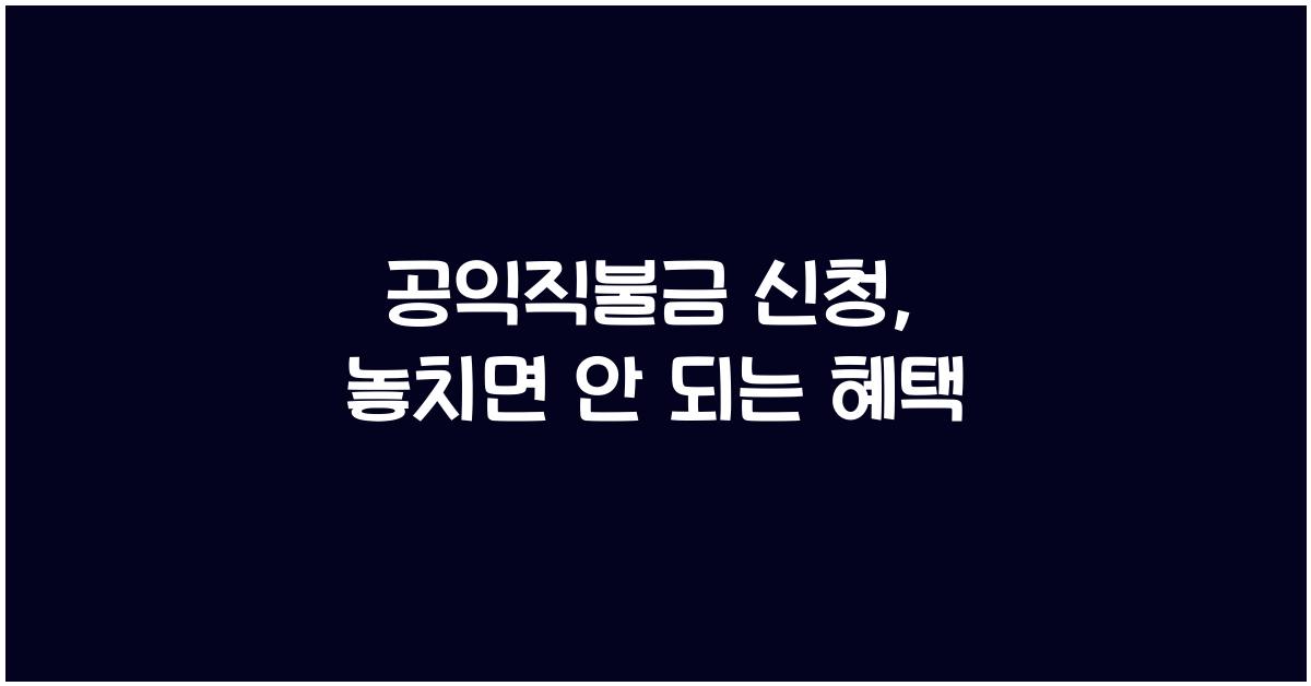 공익직불금 신청