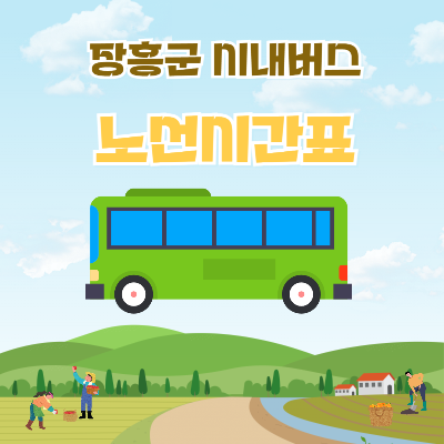장흥시내버스