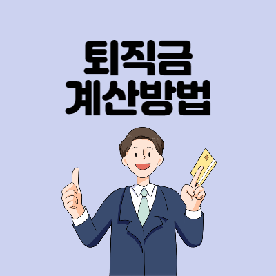 퇴직금-계산방법